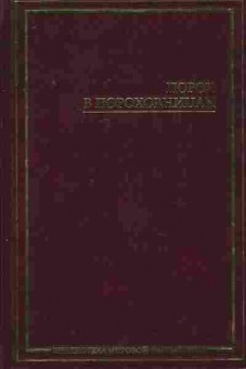 Книга Порох в пороховницах, 11-8045, Баград.рф